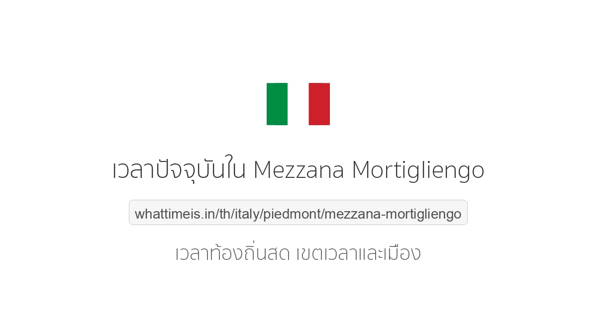 เวลาปัจจุบันใน Mezzana Mortigliengo