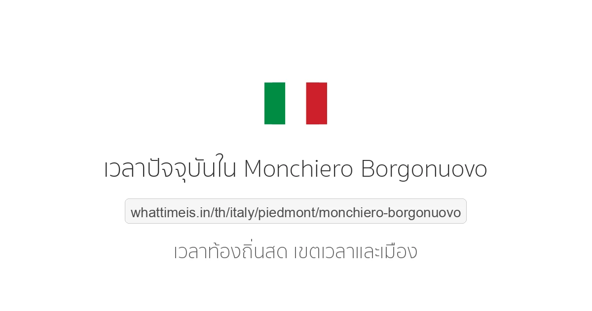 เวลาปัจจุบันใน Monchiero Borgonuovo