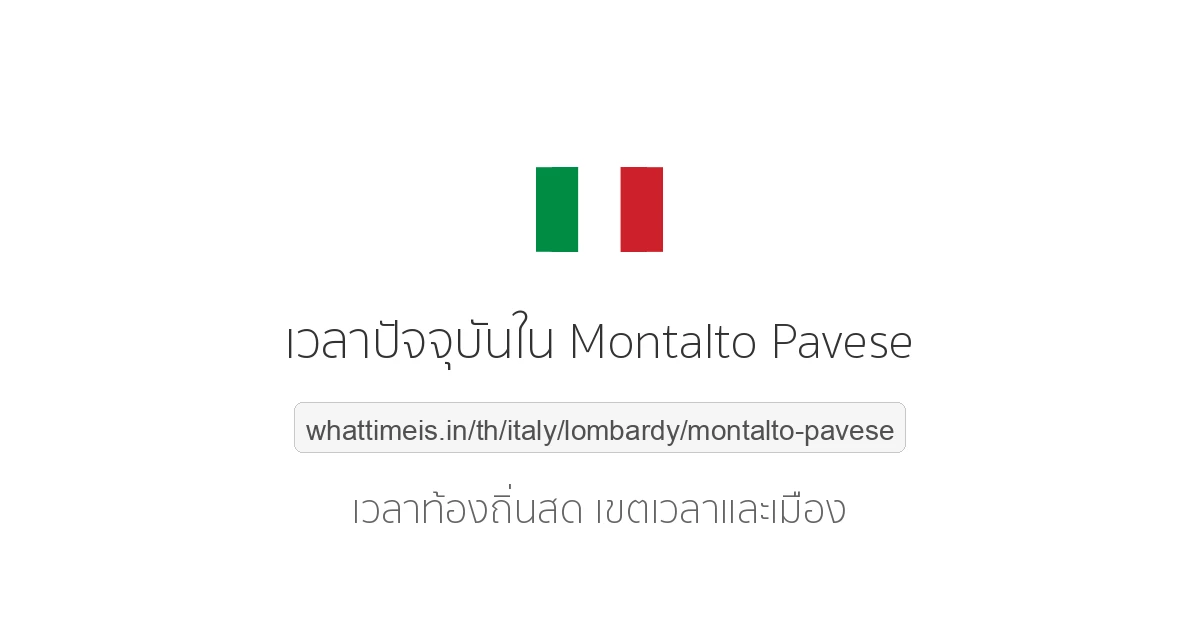 เวลาปัจจุบันใน Montalto Pavese