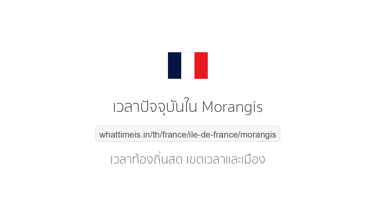 เวลาปัจจุบันใน Morangis