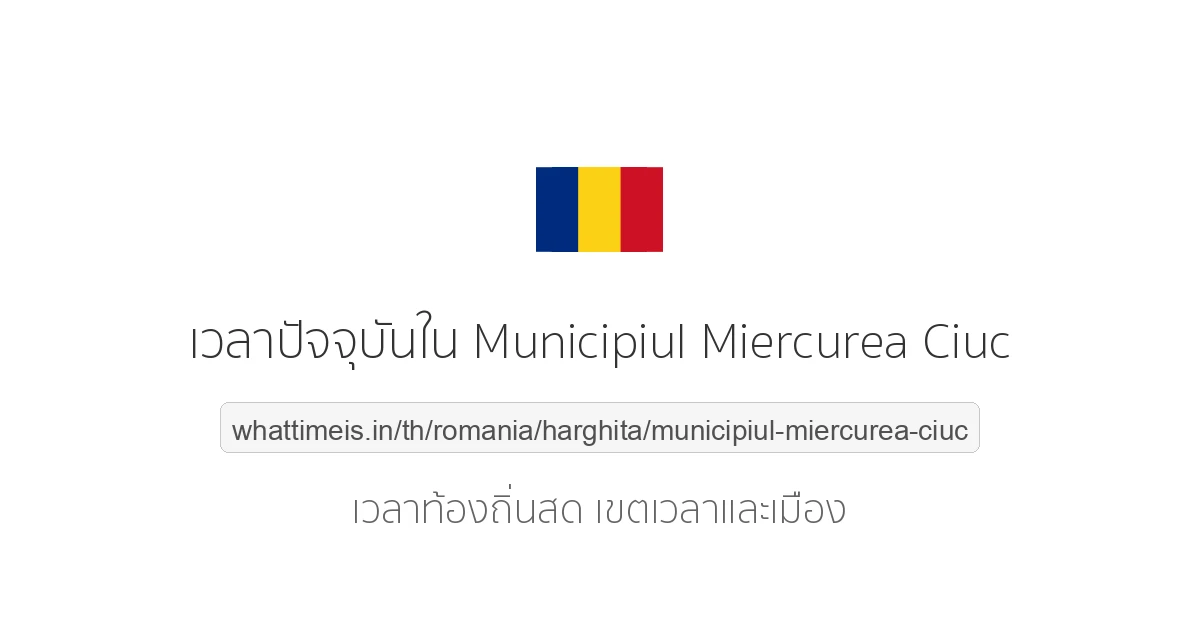 เวลาปัจจุบันใน Municipiul Miercurea Ciuc
