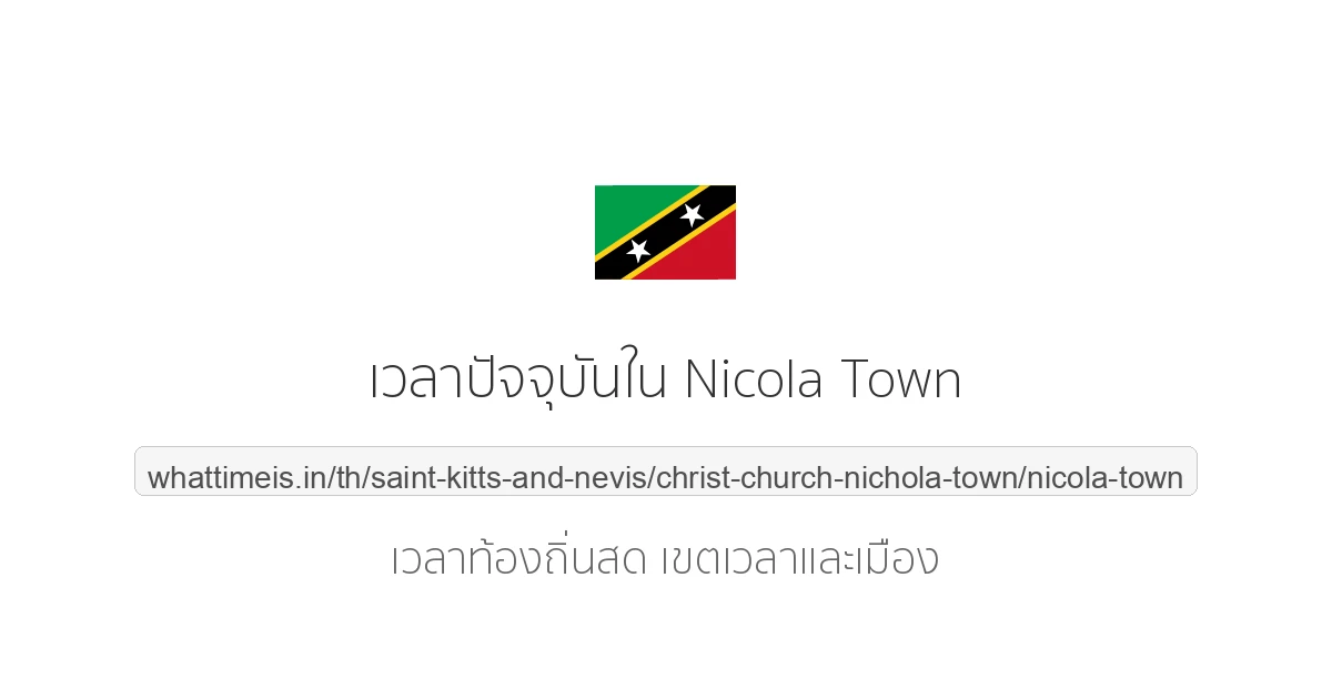 เวลาปัจจุบันใน Nicola Town