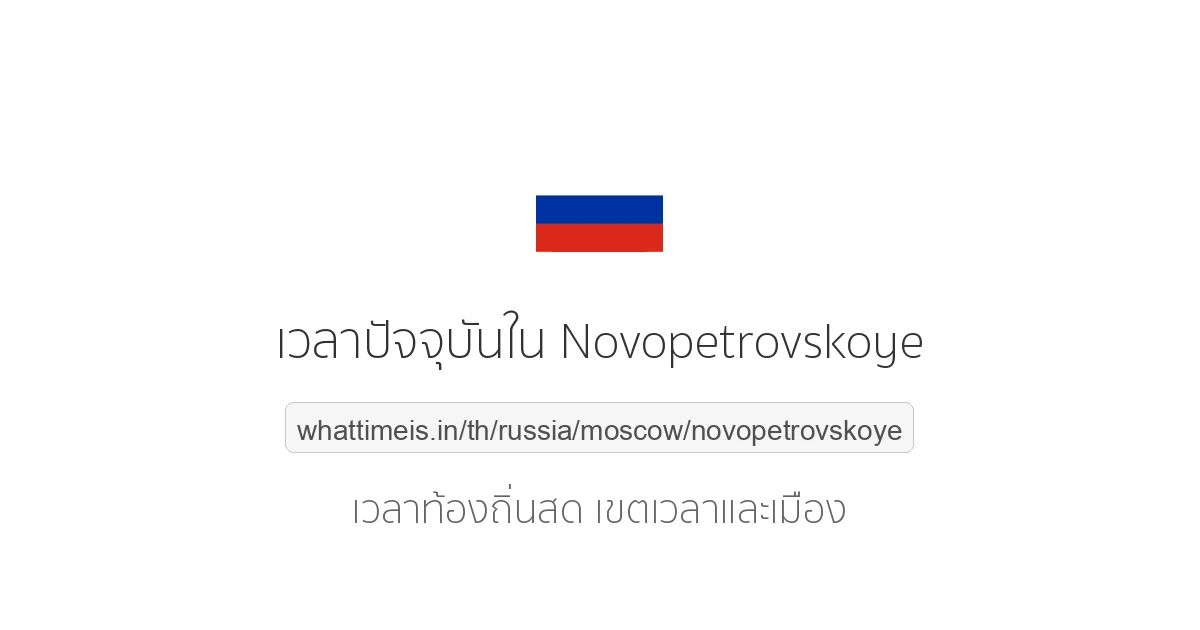 เวลาปัจจุบันใน Novopetrovskoye