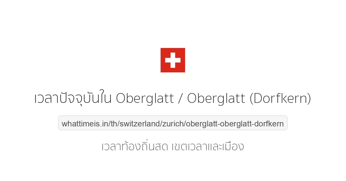 เวลาปัจจุบันใน Oberglatt / Oberglatt (Dorfkern)