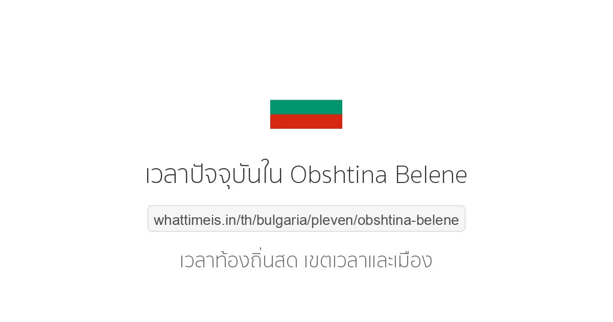 เวลาปัจจุบันใน Obshtina Belene