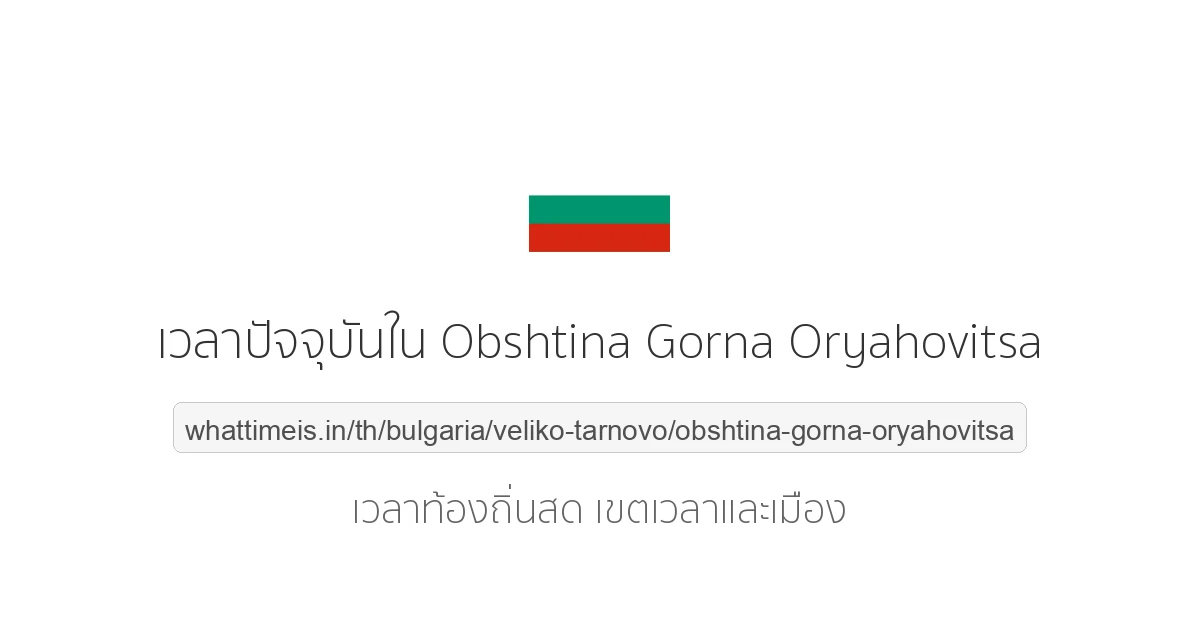 เวลาปัจจุบันใน Obshtina Gorna Oryahovitsa