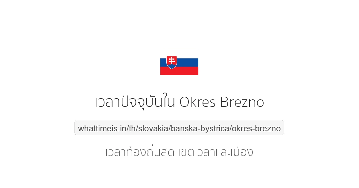 เวลาปัจจุบันใน Okres Brezno
