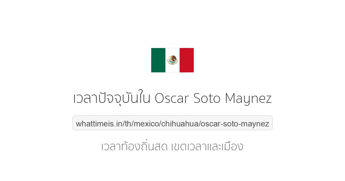 เวลาปัจจุบันใน Oscar Soto Maynez