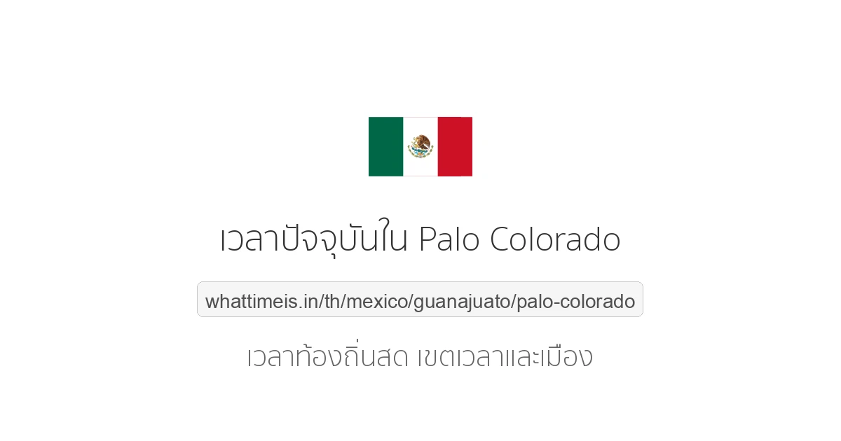 เวลาปัจจุบันใน Palo Colorado