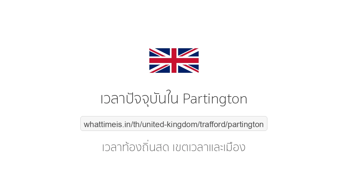 เวลาปัจจุบันใน Partington