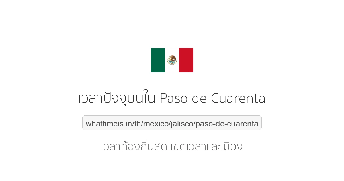 เวลาปัจจุบันใน Paso de Cuarenta