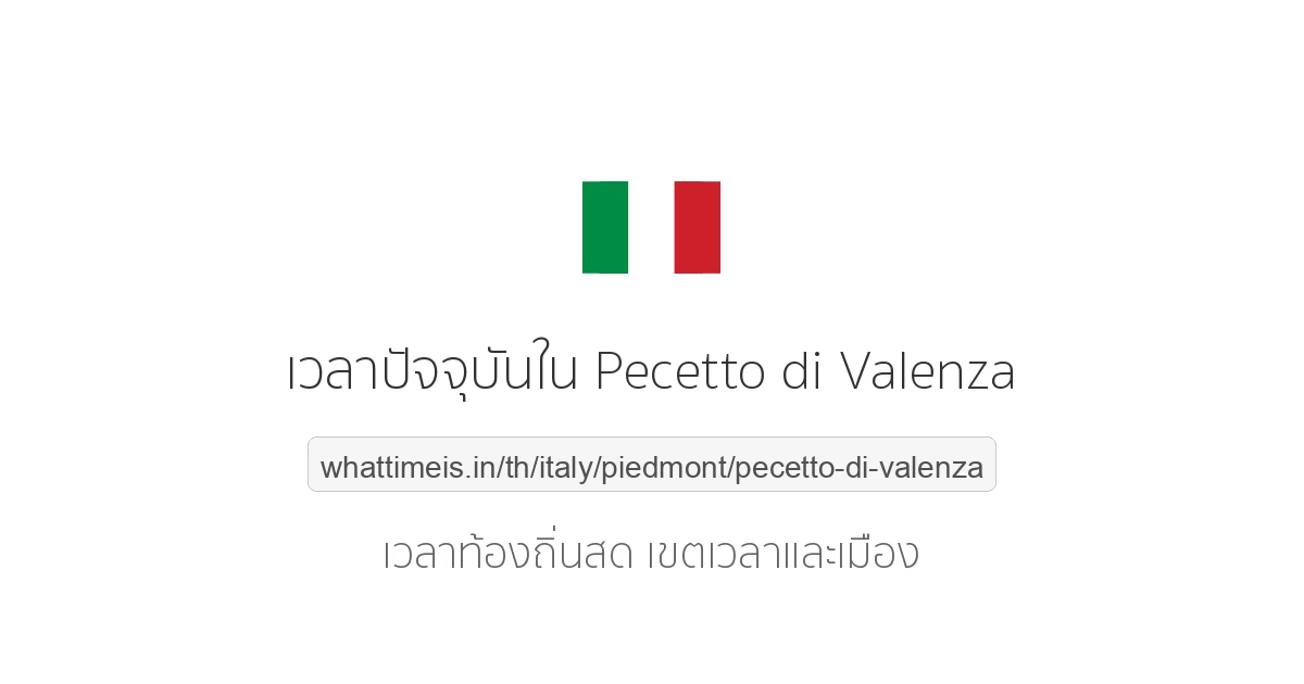เวลาปัจจุบันใน Pecetto di Valenza