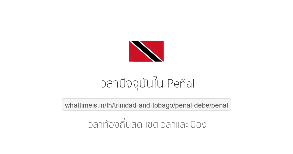 เวลาปัจจุบันใน Peñal
