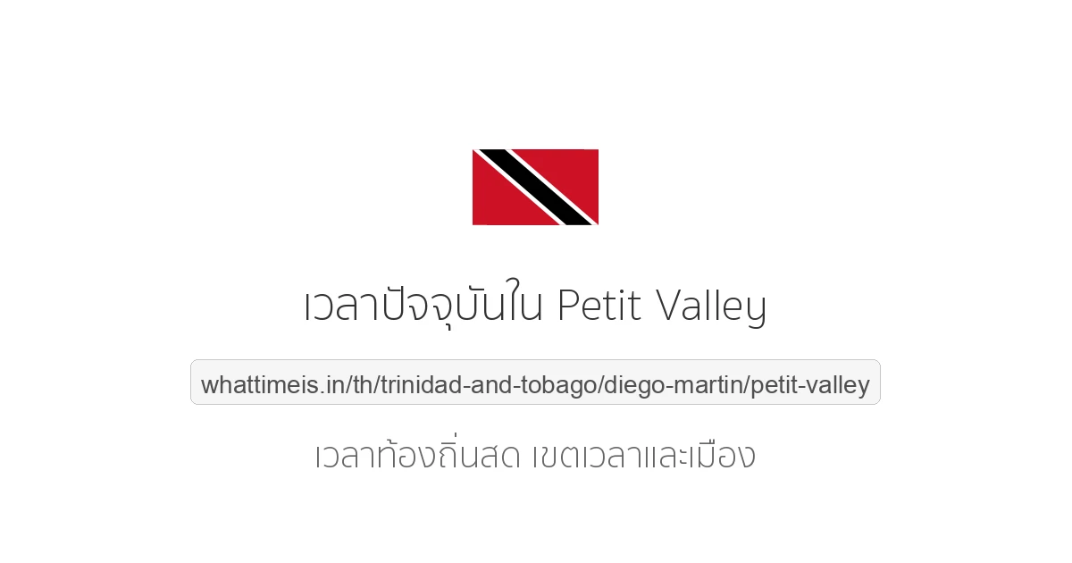 เวลาปัจจุบันใน Petit Valley