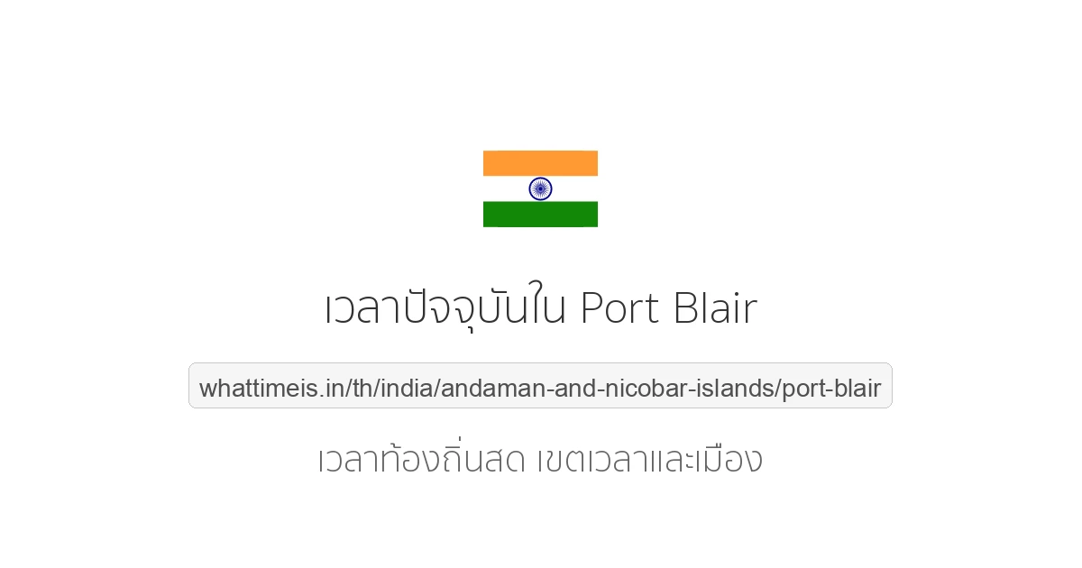 เวลาปัจจุบันใน Port Blair