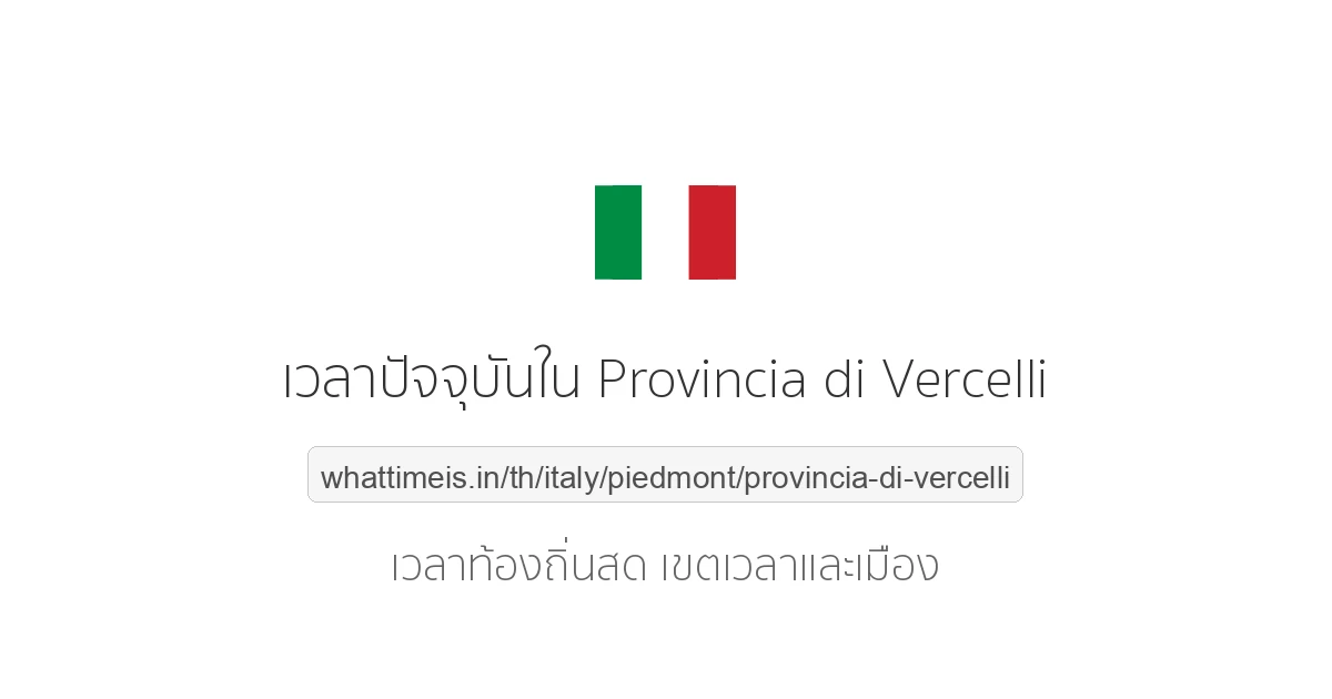 เวลาปัจจุบันใน Provincia di Vercelli