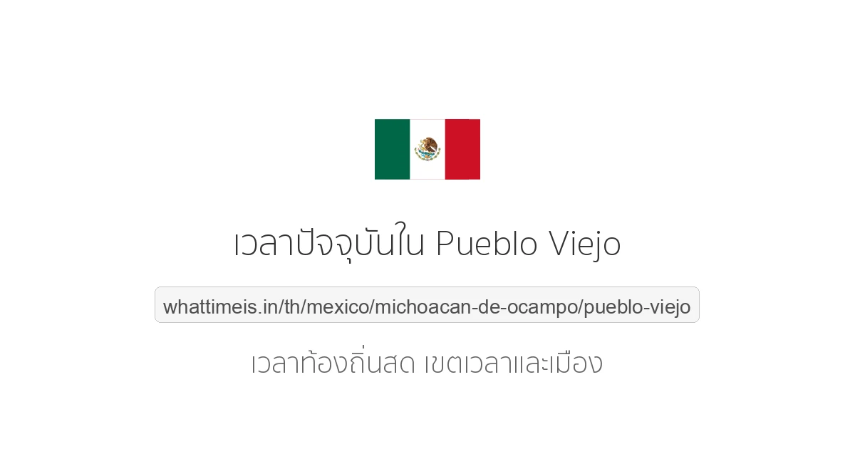 เวลาปัจจุบันใน Pueblo Viejo