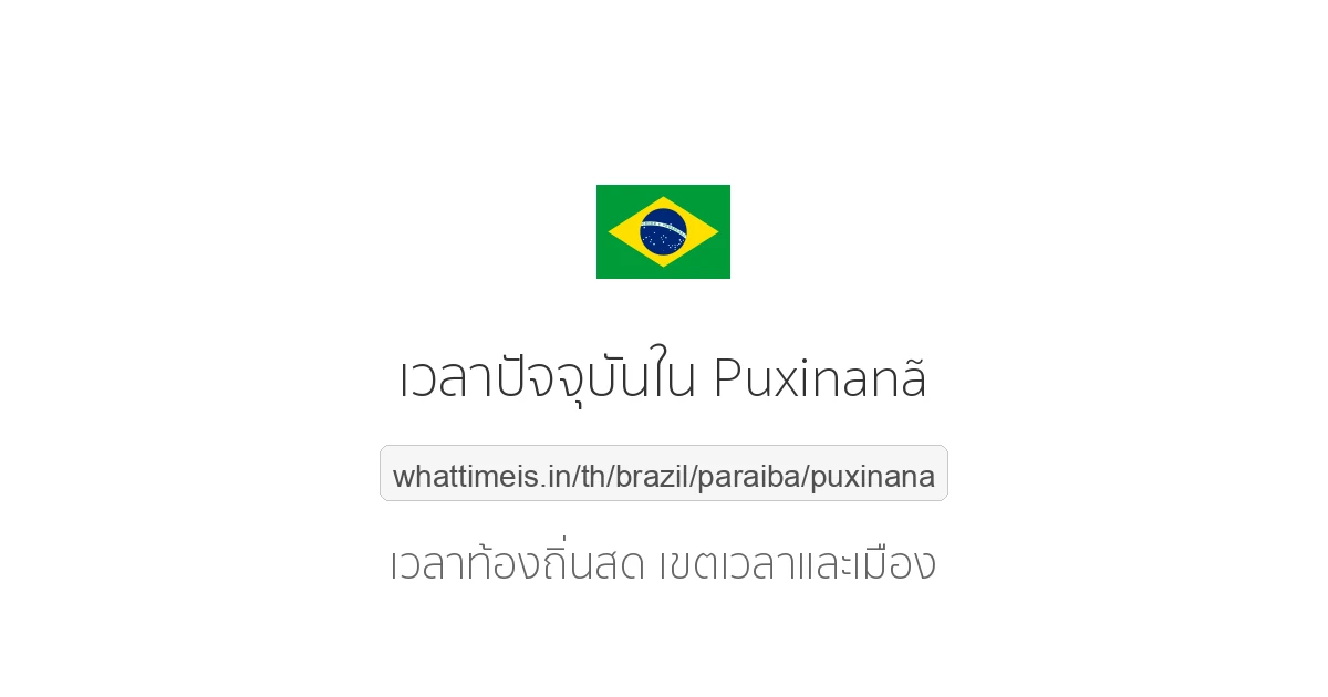 เวลาปัจจุบันใน Puxinanã