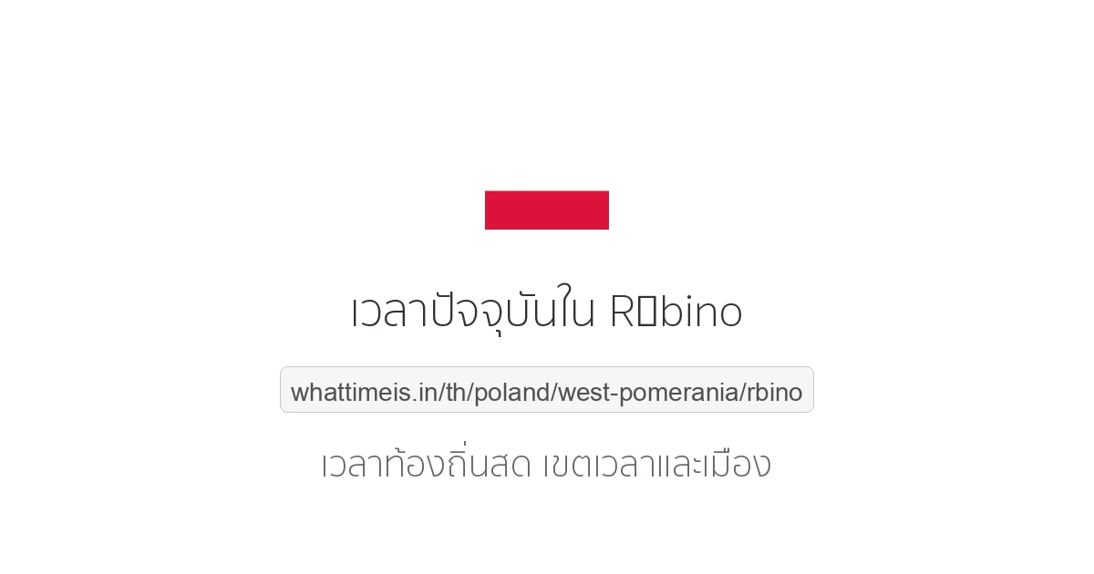 เวลาปัจจุบันใน Rąbino