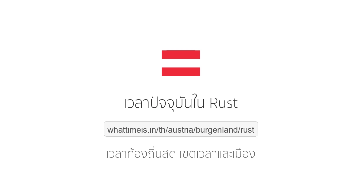 เวลาปัจจุบันใน Rust