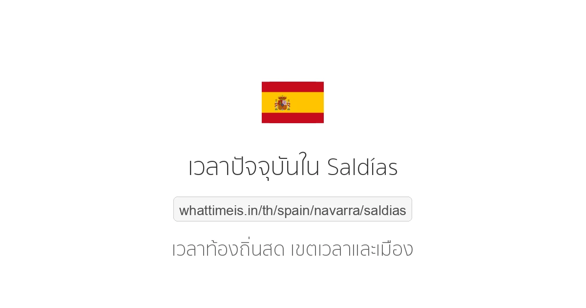 เวลาปัจจุบันใน Saldías