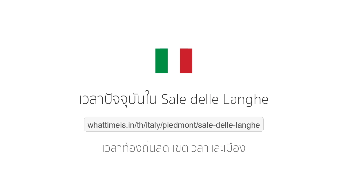 เวลาปัจจุบันใน Sale delle Langhe