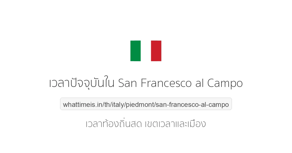 เวลาปัจจุบันใน San Francesco al Campo