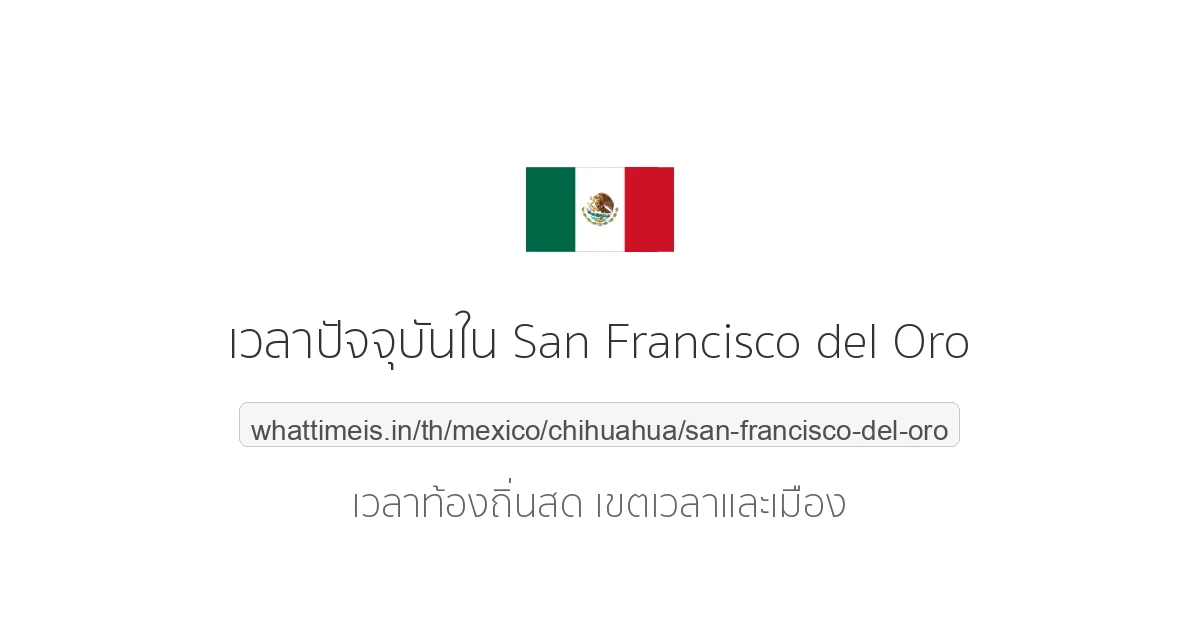 เวลาปัจจุบันใน San Francisco del Oro