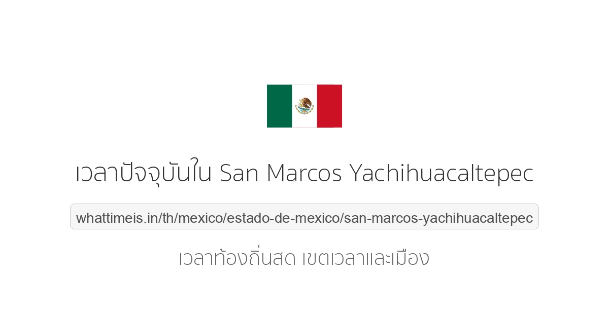 เวลาปัจจุบันใน San Marcos Yachihuacaltepec