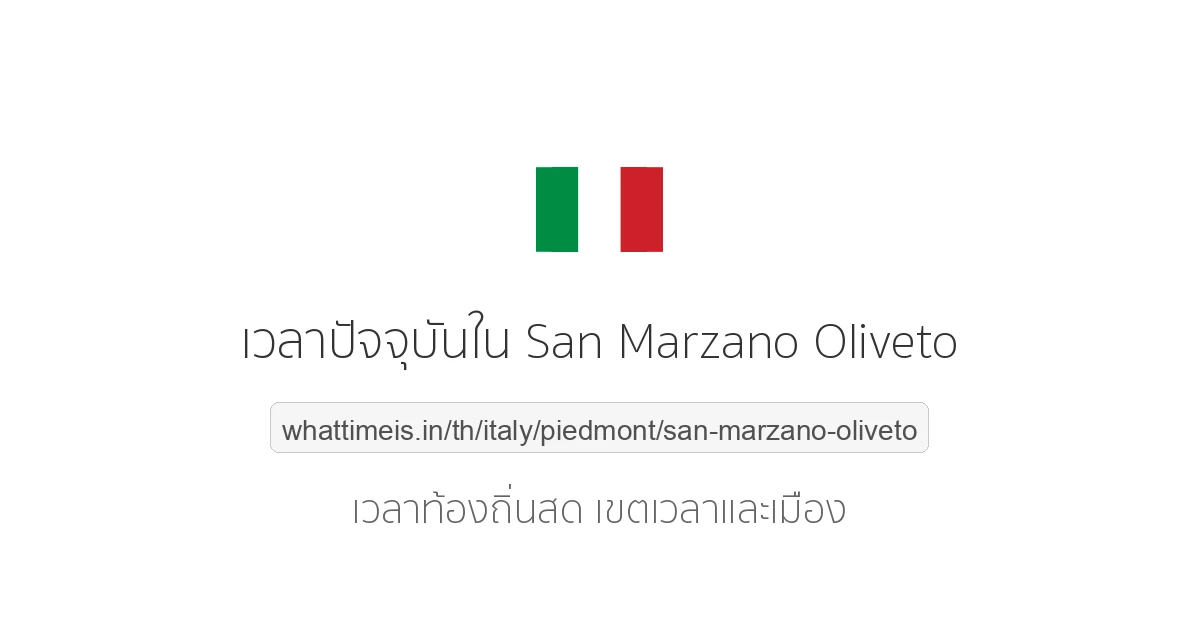 เวลาปัจจุบันใน San Marzano Oliveto