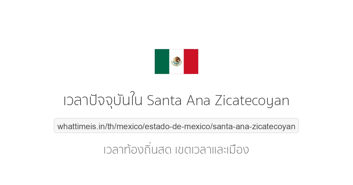 เวลาปัจจุบันใน Santa Ana Zicatecoyan