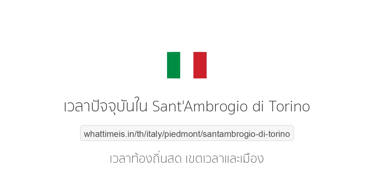 เวลาปัจจุบันใน Sant'Ambrogio di Torino