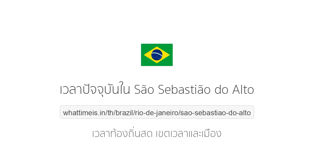 เวลาปัจจุบันใน São Sebastião do Alto