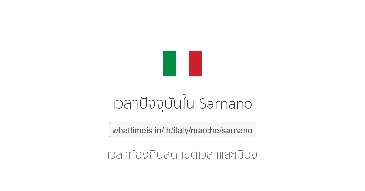 เวลาปัจจุบันใน Sarnano
