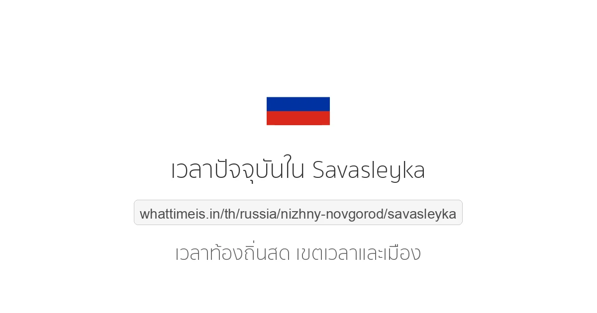 เวลาปัจจุบันใน Savasleyka