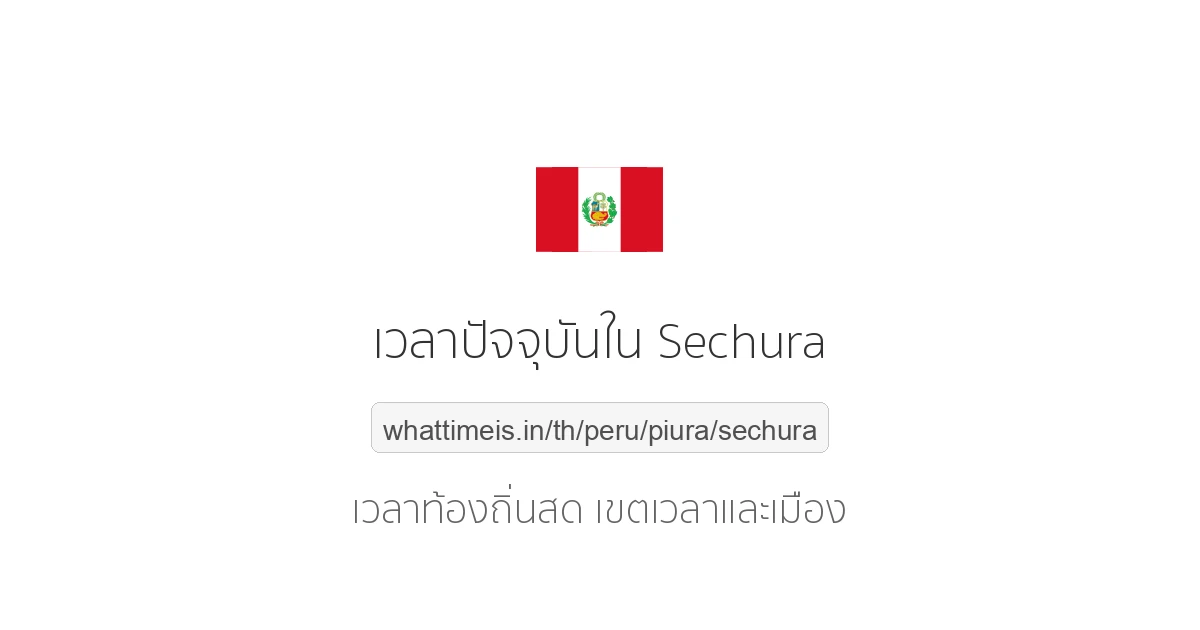 เวลาปัจจุบันใน Sechura