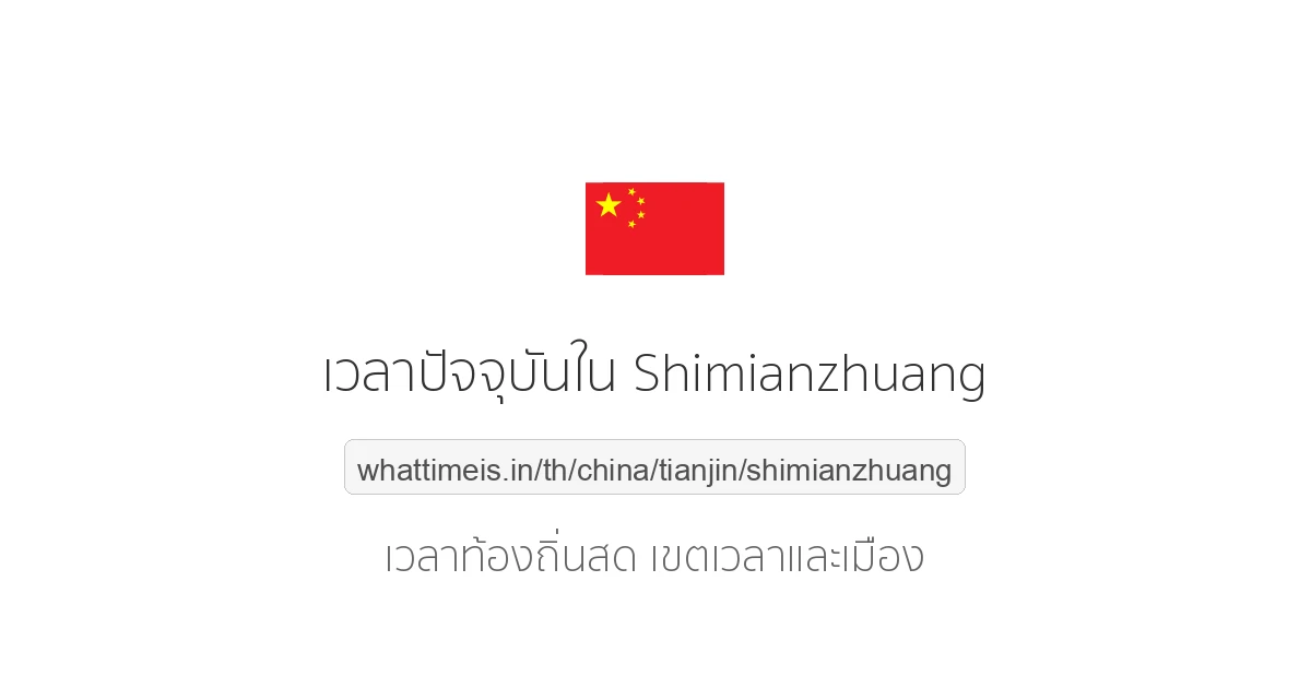 เวลาปัจจุบันใน Shimianzhuang