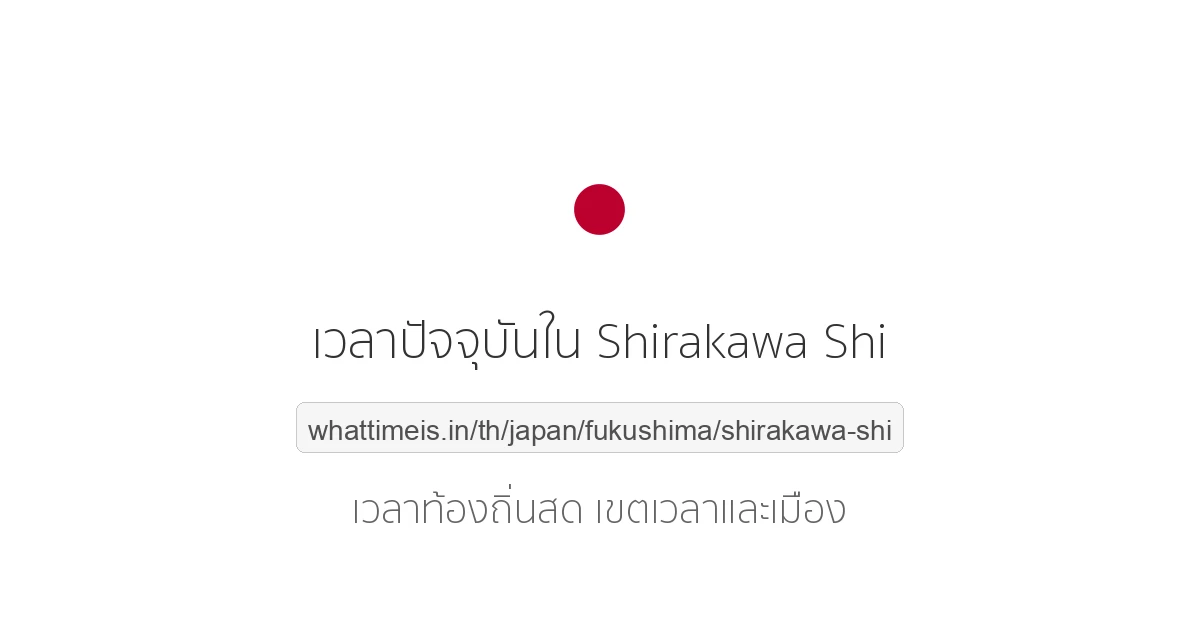 เวลาปัจจุบันใน Shirakawa Shi