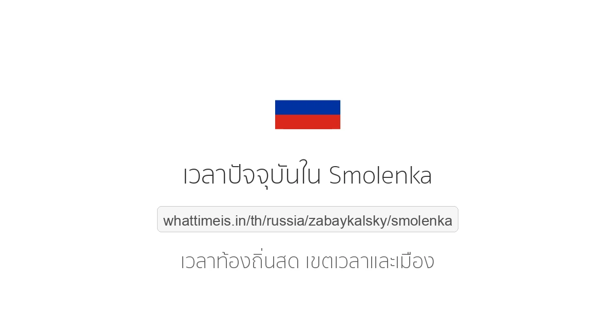 เวลาปัจจุบันใน Smolenka