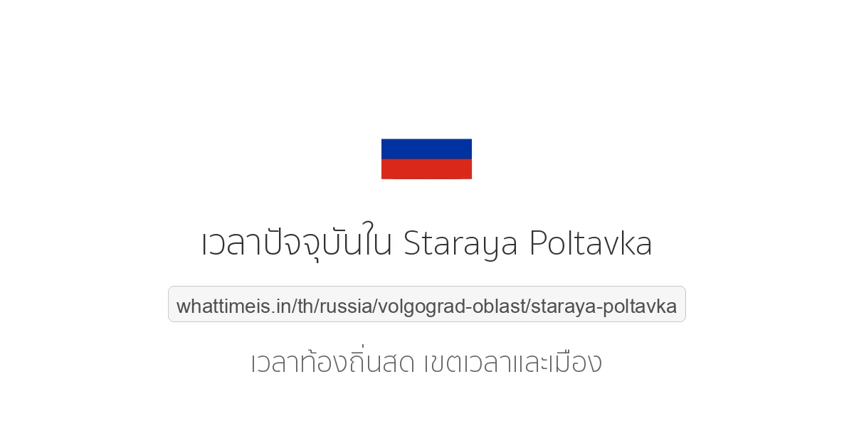 เวลาปัจจุบันใน Staraya Poltavka