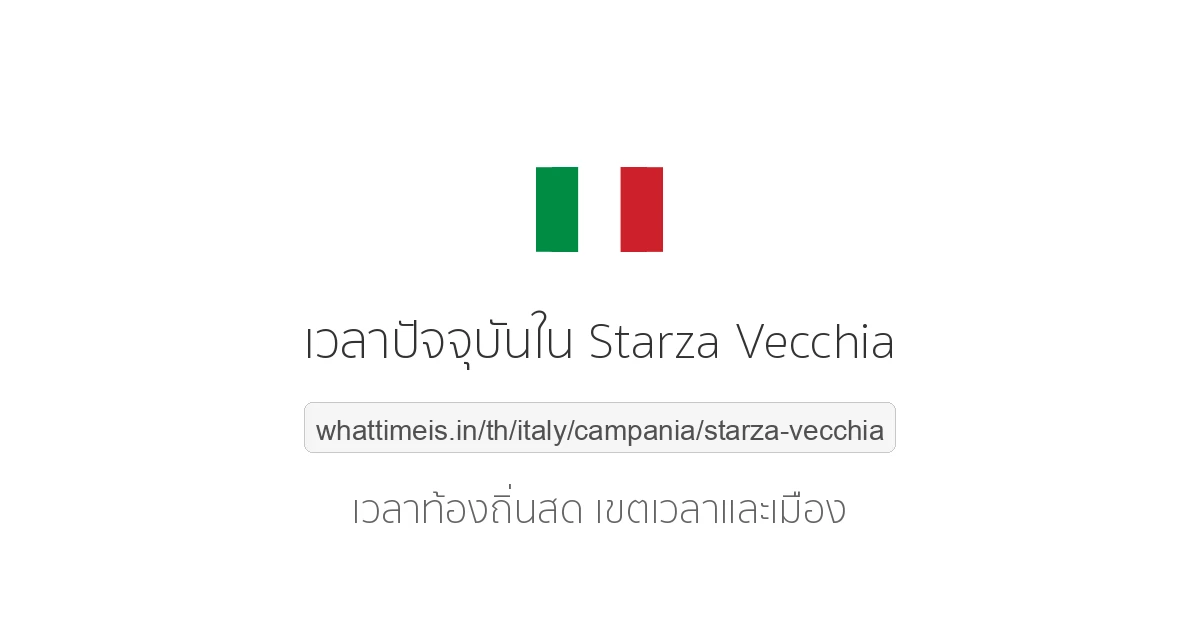 เวลาปัจจุบันใน Starza Vecchia