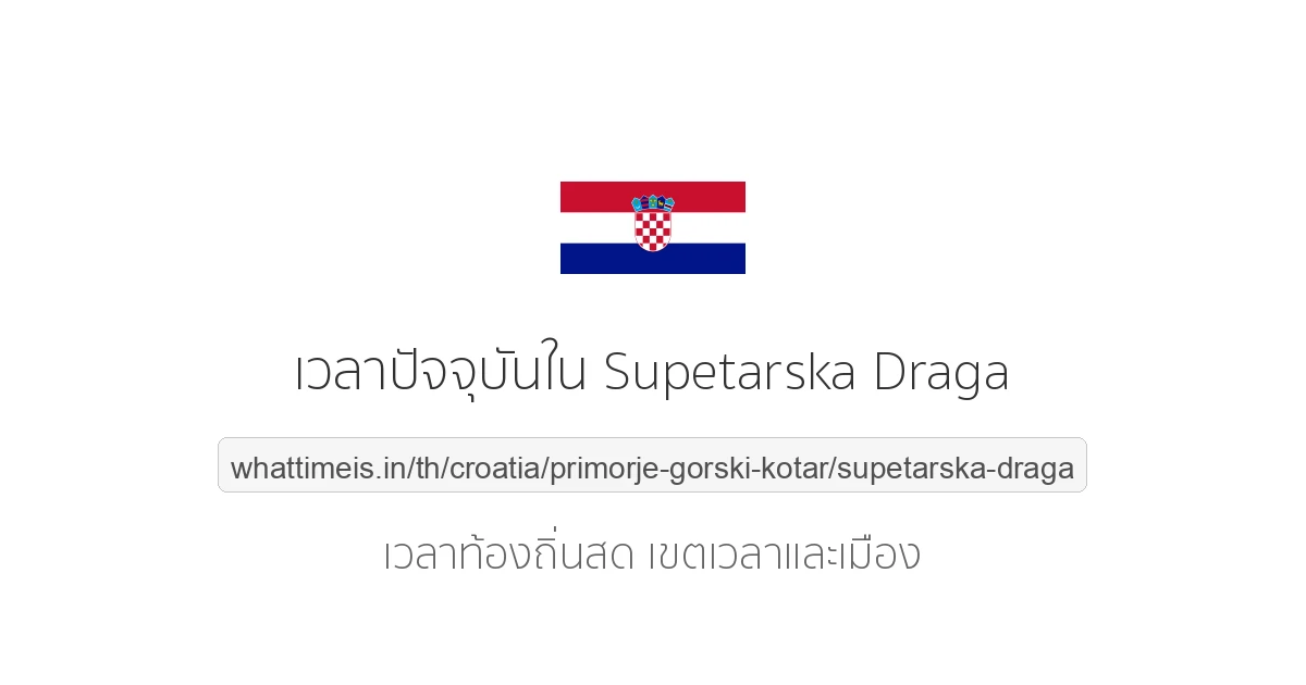 เวลาปัจจุบันใน Supetarska Draga