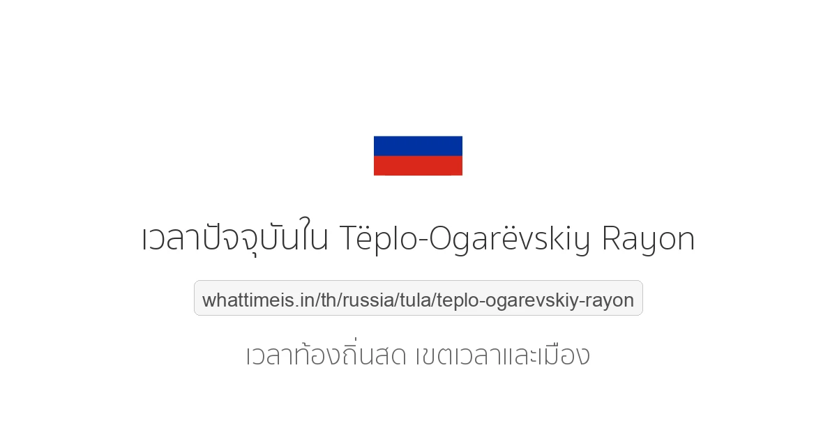 เวลาปัจจุบันใน Tëplo-Ogarëvskiy Rayon