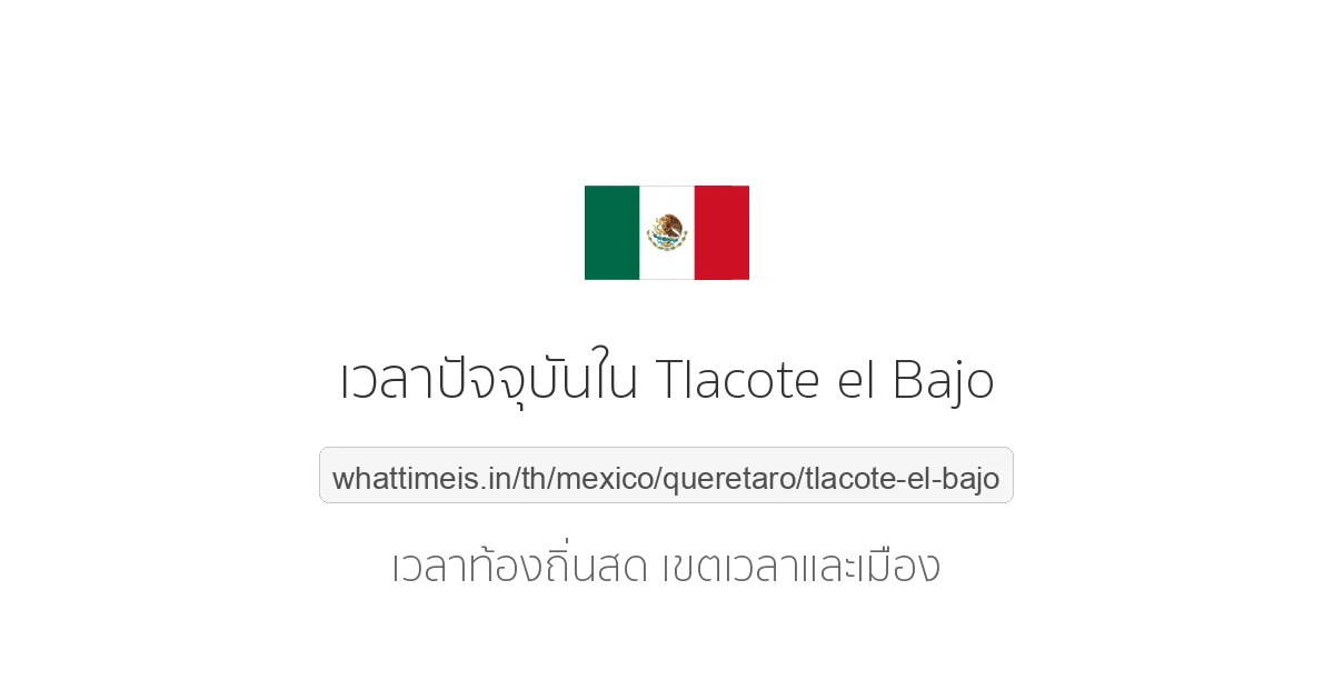 เวลาปัจจุบันใน Tlacote el Bajo