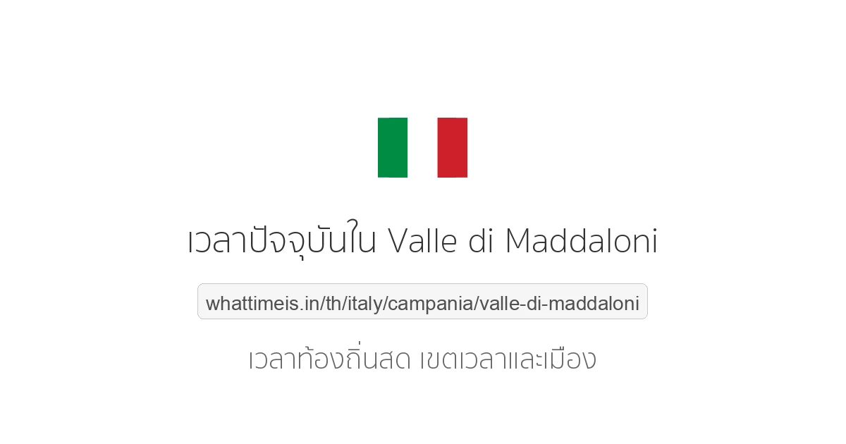 เวลาปัจจุบันใน Valle di Maddaloni