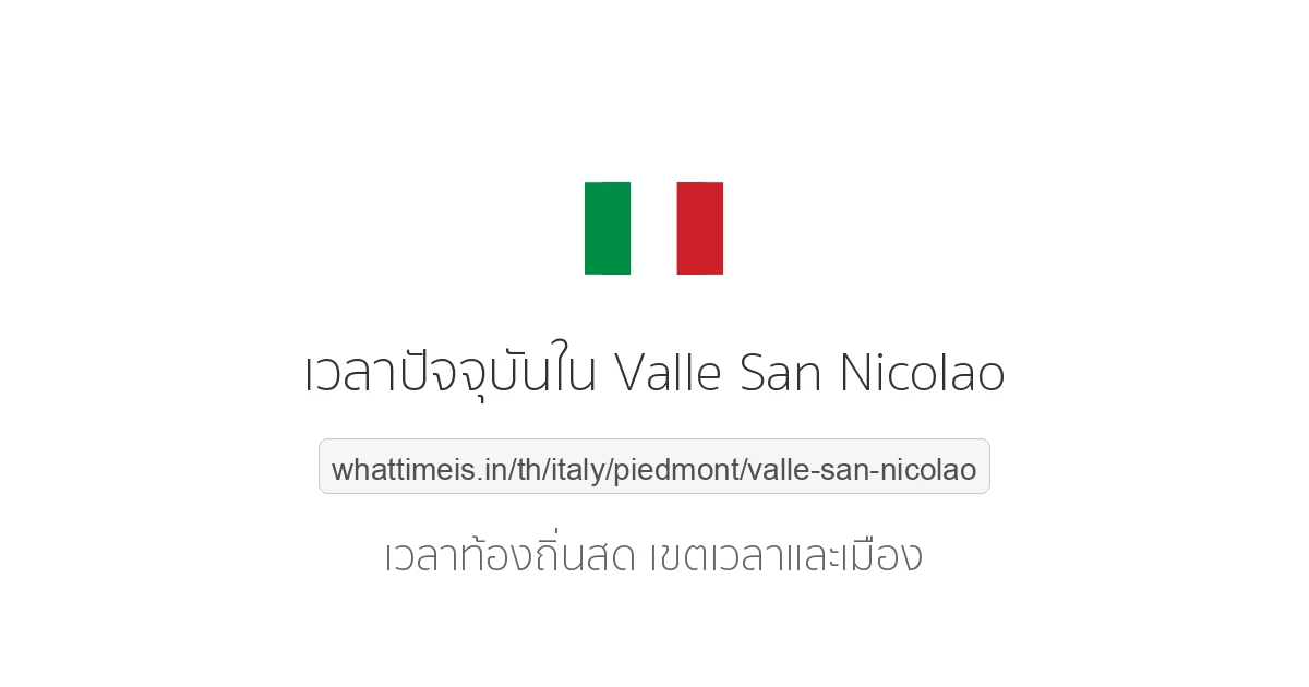 เวลาปัจจุบันใน Valle San Nicolao