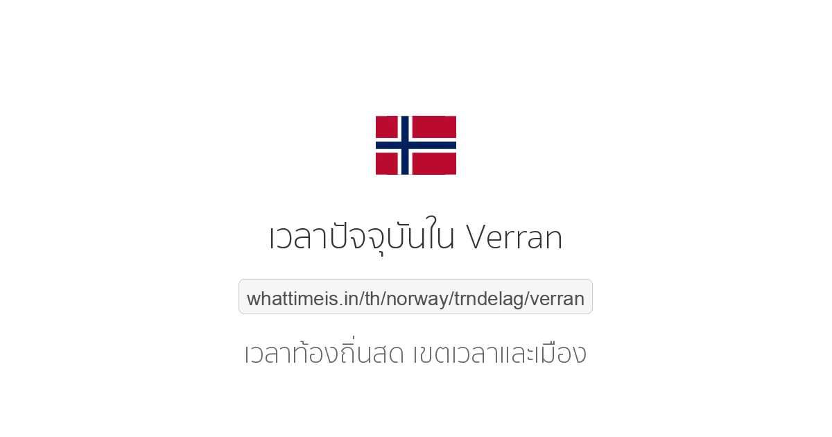 เวลาปัจจุบันใน Verran
