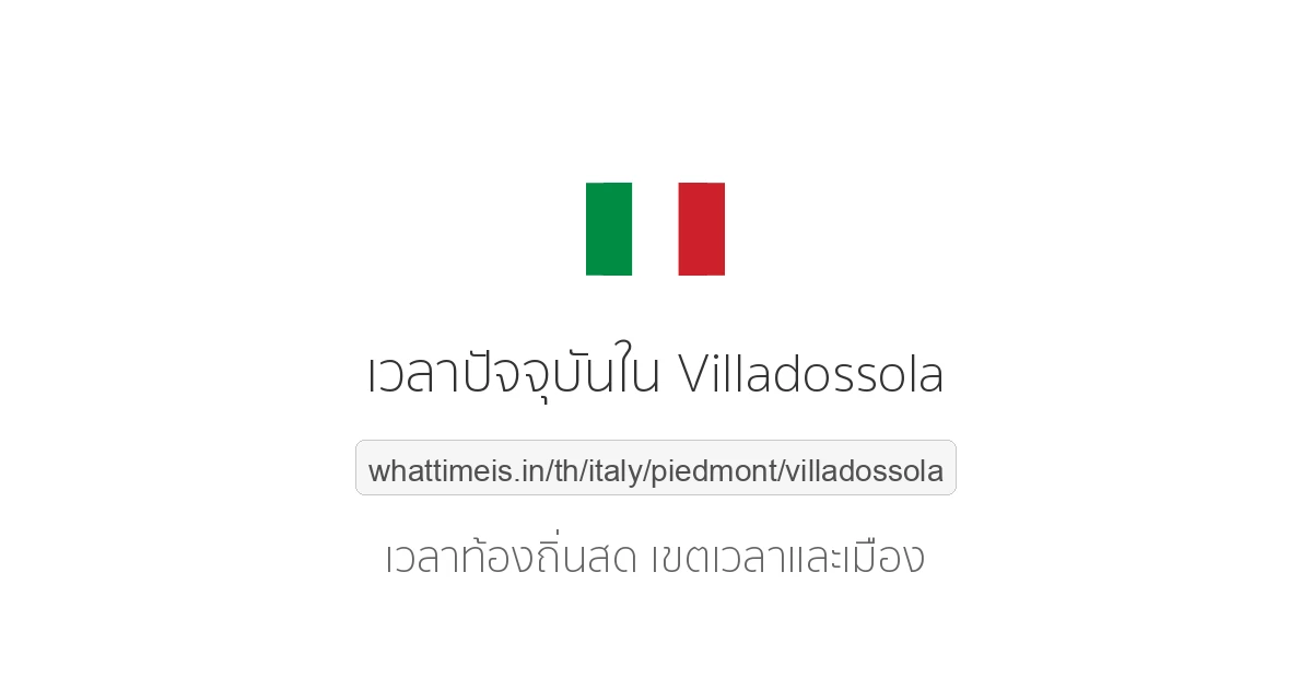 เวลาปัจจุบันใน Villadossola
