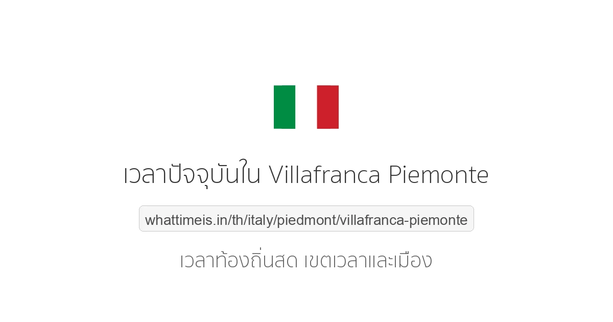 เวลาปัจจุบันใน Villafranca Piemonte