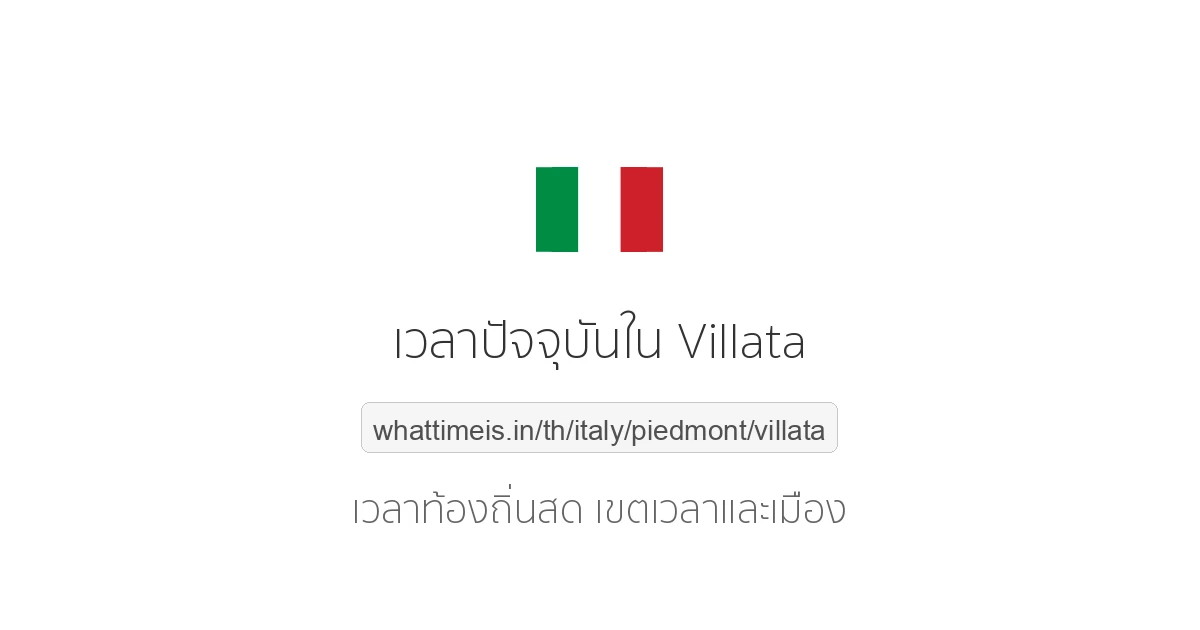 เวลาปัจจุบันใน Villata